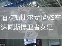 迪歐斯捷爾女足VS布達(dá)佩斯捍衛(wèi)者女足