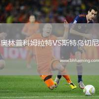 奧林普科姆拉特VS斯特烏切尼