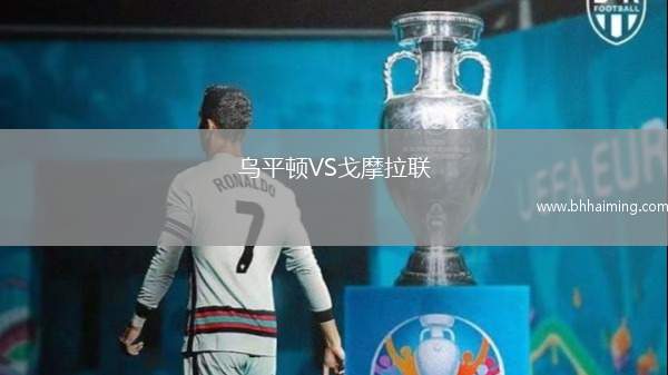 烏平頓VS戈摩拉聯