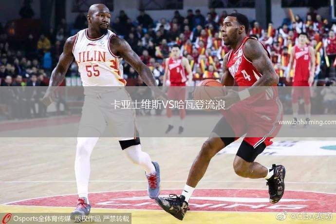 卡亞士維斯VS哈瓦登流浪