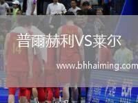 普爾赫利VS萊爾