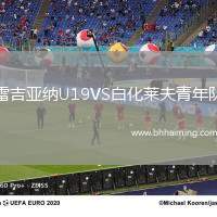 雷吉亞納U19VS白化萊夫青年隊(duì)