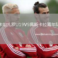 卡坦扎羅U19VS佩斯卡拉青年隊(duì)