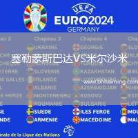 塞勒蒙斯巴達(dá)VS米爾沙米