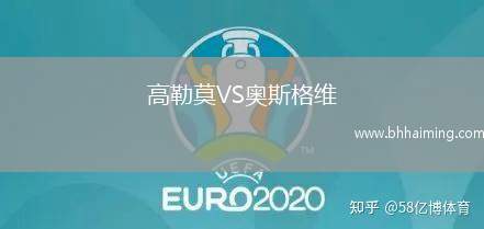 高勒莫VS奧斯格維