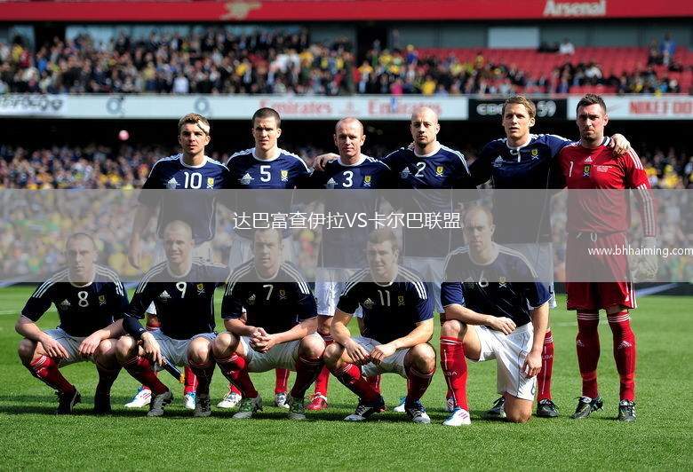 達巴富查伊拉VS卡爾巴聯(lián)盟