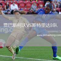 賈巴斯柯沃VS斯特里達B隊