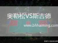 奧勒松VS斯吉德