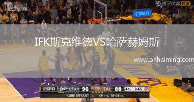 IFK斯克維德VS哈薩赫姆斯