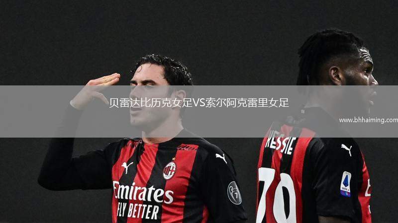 貝雷達(dá)比歷克女足VS索爾阿克雷里女足