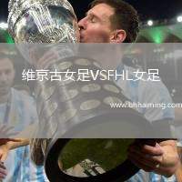 維京古女足VSFHL女足
