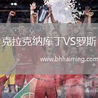 克拉克納庫丁VS羅斯