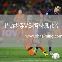 巴尼特VS格林斯比