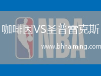 咖啡因VS圣普雷克斯