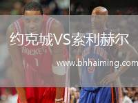 約克城VS索利赫爾