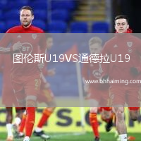 圖倫斯U19VS通德拉U19
