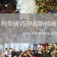 利克鎮(zhèn)VS伊肯斯頓城