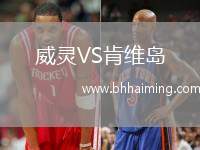 威靈VS肯維島