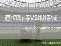 道徹斯特VS耶特城