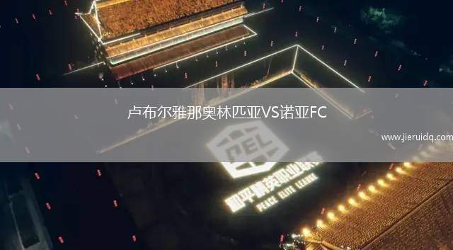 哈索威VS史蒂愛文斯城