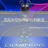 尼瓦米尼特西亞VS利斯涅