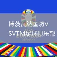 博茨瓦納國(guó)防VSVTM足球俱樂部