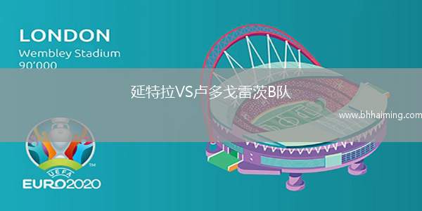 延特拉VS盧多戈雷茨B隊