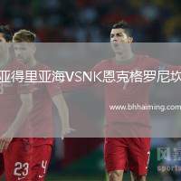 亞得里亞海VSNK恩克格羅尼坎