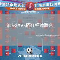 迪爾鎮(zhèn)VS阿什福德聯(lián)合