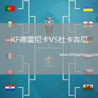 KF德雷尼卡VS杜卡吉尼