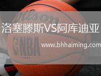 洛塞滕斯VS阿庫迪亞