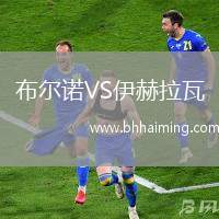 布爾諾VS伊赫拉瓦