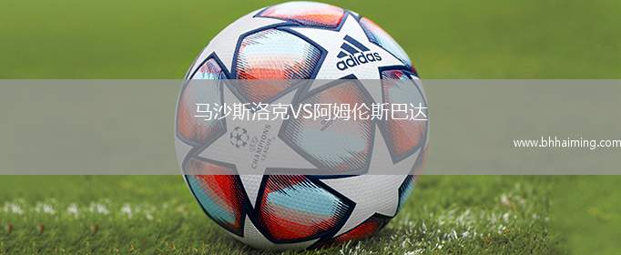 馬沙斯洛克VS阿姆倫斯巴達