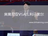 奧莫尼亞VSAEL利馬索爾