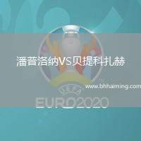 潘普洛納VS貝提科扎赫