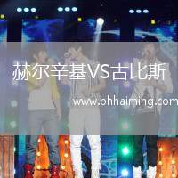 赫爾辛基VS古比斯