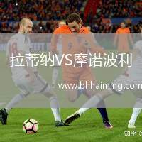 拉蒂納VS摩諾波利