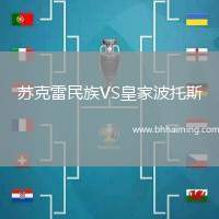 蘇克雷民族VS皇家波托斯