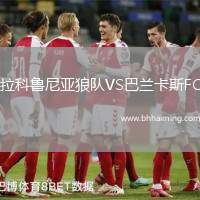 拉科魯尼亞狼隊(duì)VS巴蘭卡斯FC