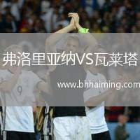 弗洛里亞納VS瓦萊塔