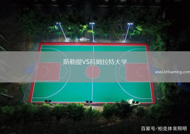 斯勒提VS科姆拉特大學