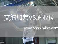 艾納加弗VS迪亞拉