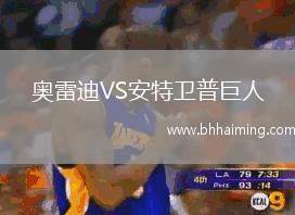 奧雷迪VS安特衛(wèi)普巨人