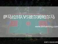 薩馬拉B隊(duì)VS彼爾姆帕爾馬