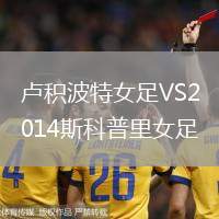 盧積波特女足VS2014斯科普里女足