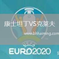 康士坦丁VS克萊夫