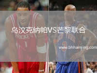 烏汶克納帕VS芒黎聯(lián)合