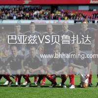 巴亞茲VS貝魯扎達(dá)