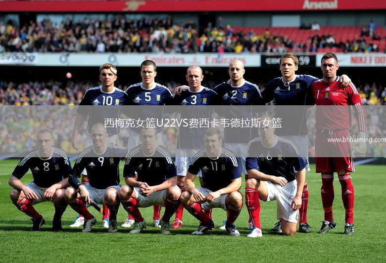 西梅克女籃U22VS費西卡韋德拉斯女籃