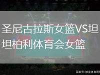 圣尼古拉斯女籃VS坦柏利體育會(huì)女籃